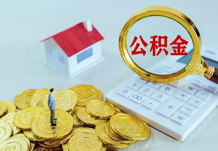 巴音郭楞离开怎么取公积金（离开一个城市取走住房公积金）